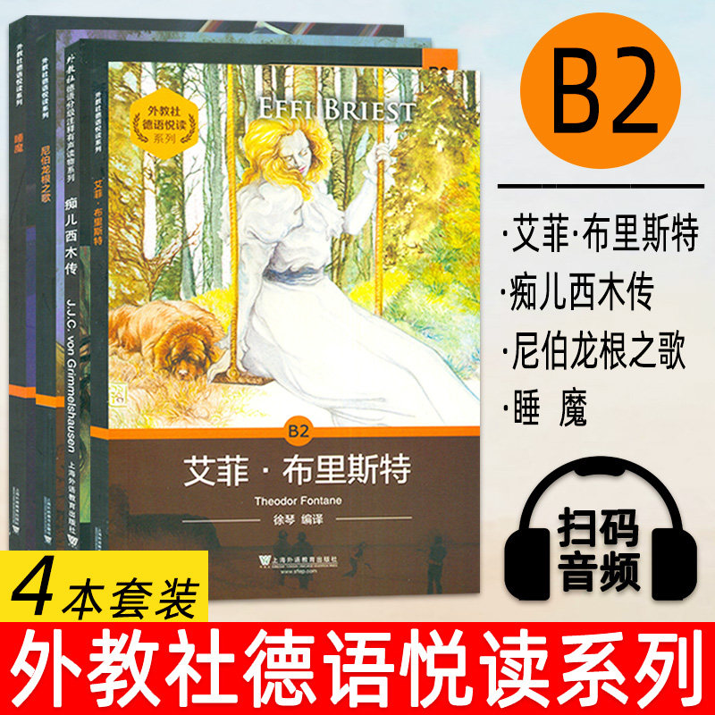 外教社德语悦读B2全套