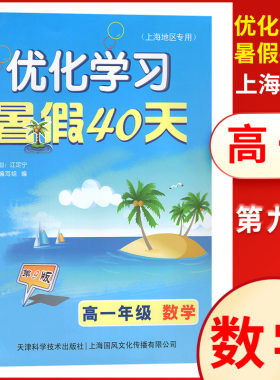 优化学习暑假40天 高一年级 数学 第9版（上海地区专用） 上海暑假作业高中生暑假练习辅导作业 一天一练优化体例 上海地区专用