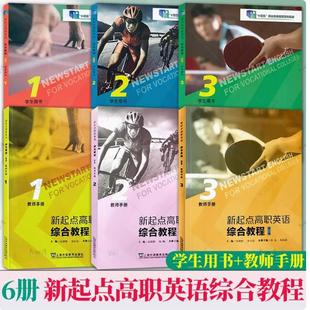 新起点高职英语综合教程 第2二版123学生教师用书 附音视频及数字课程(3本套装) 张隆胜编 附音视频及数字课程 上海外语教育出版社