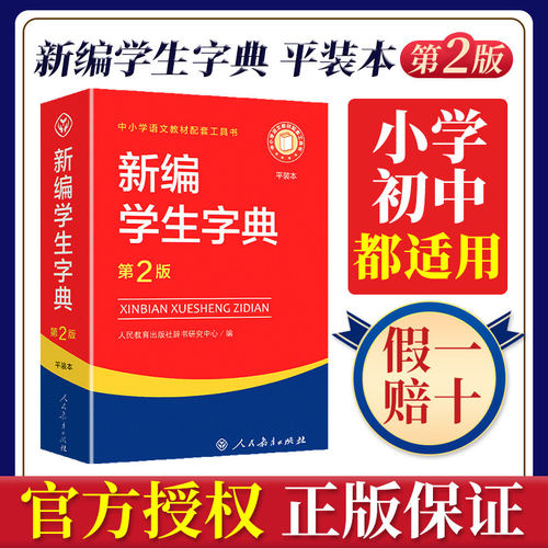 新编学生字典平装本第2版人民教育出版社正版2024工具书词典小学生专用词语大全实用辞典新编带解释汉语儿童版五四三二一年级2023