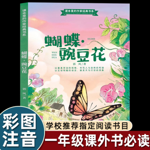 儿童诗小学生语文课文拓展同步四川少年儿童出版 郭风正版 阅读经典 上册课外书必读老师推荐 社乡野自然读物 蝴蝶豌豆花一年级注音版