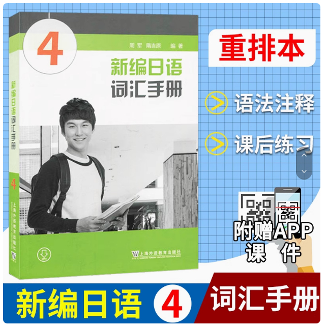 新编日语词汇手册4 新编日语教材配套词汇书 新编日语单词日本语专业精读学习书新编日语单词学习入门 上海外语教育出版社