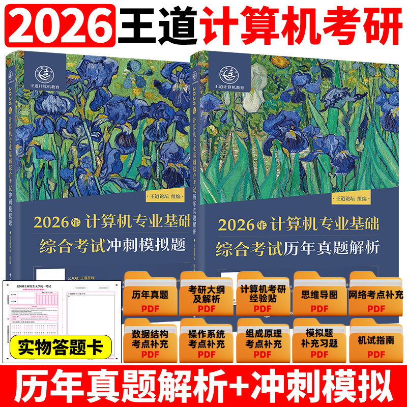 2026版王道模拟题+历年真题解析