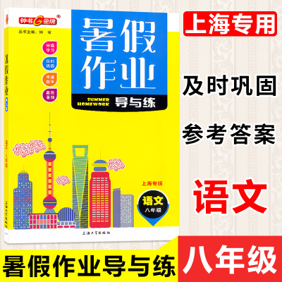 钟书金牌 暑假作业导与练 八年级语文  赢在暑假优化学习 沪教版上海专用 暑假作业假期能力提升知识巩固分级学习上海大学出版社