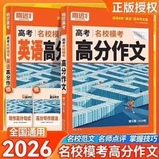 腾远高考2026英语高分作文读后续写语文高分作文 万唯出品新高考