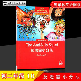 黑布林英语阅读 初二年级 10 反恶霸小分队 八年级8年级 英语阅读听力训练英文小说美文扫码听读阅读理解辅导 上海外语教育出版社