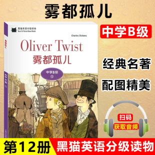 一书一码 附电子音频 初中英语阅读故事书 黑猫英语分级读物 上海外语教育出版 雾都孤儿 中学生英语学习课外阅读书籍 社 中学B级12