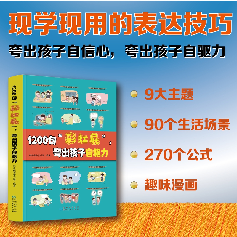 1200句彩虹屁，夸出孩子自驱力 现学现用的表达技巧