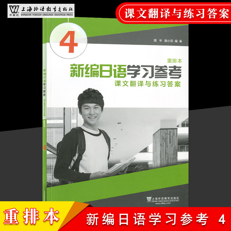新编日语 学习参考 4 第四册 重排本 高等院校日语专业基础阶段教材教辅同步配套课本翻译与练习答案上海外语教育出版社在类目 书籍/杂志/报纸, 外语/语言文字, 其他外语, 日语中 - 来自Buy2taobao.com提供专业的淘宝代购服务