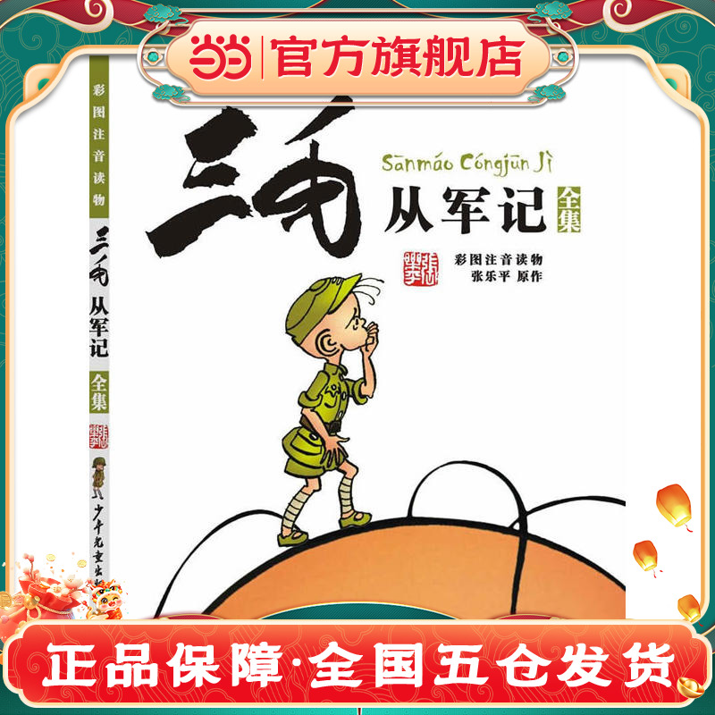 当当网正版童书 三毛从军记 三毛流浪记后续故事 彩图注音版 一二三四五年级漫画版张乐平小学生课外阅读书