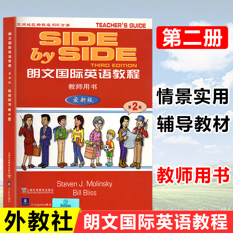 SBS朗文国际英语教程第2册教师用书上海外语教育出版 SBS英语小学英语辅导教材教学手册第二册SBS2家长辅导含学生用书练习册答案