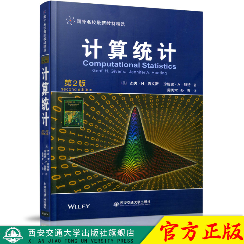 计算统计 第2版 国外名校新教材精选 Computational Statistics 第二版 杰夫.H.吉文斯 西安交通大学出版社 9787569302585