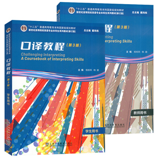 2023新世纪高等院校英语专业本科生教材 口译教程第3版 学生用书+教师用书音频及数字课程2本套装戴炜栋 杨柳燕编 口译理论第3版