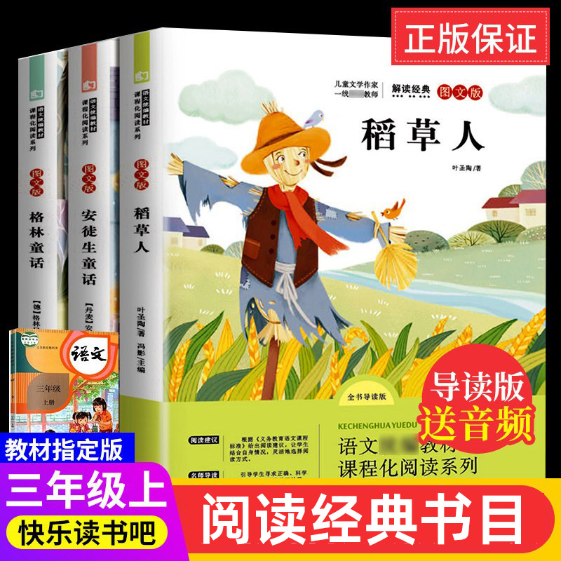 三年级上册的课外书全套3册 安徒生童话 格林童话 稻草人书正版 快乐读书吧上学期下册小学生3年级阅读书籍课外阅读书籍