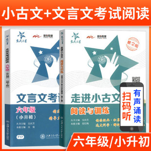 文言文考试阅读六年级小升初6年级小学教辅课外学习资料小学文言文学习资料书籍 交大之星走进小古文阅读与训练供小学生适用第二版