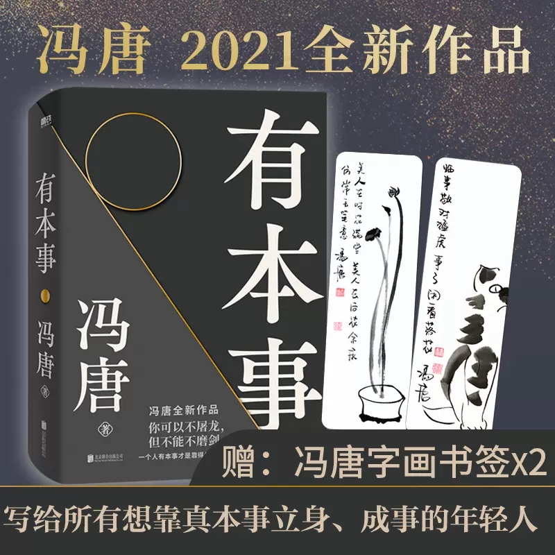 【当当网 赠2张冯唐字画书签】有本事冯唐2021新书 有本事才是靠得住的财富 文学小说中国近代随笔 新书有底气无所畏冯唐成事心法