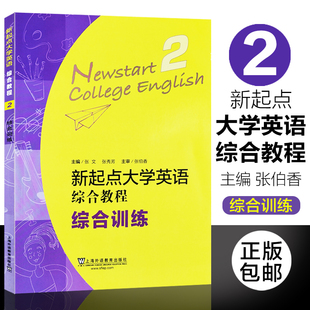 新起点大学英语综合教程2 综合训练 附配套MP3录音资源 孙平主编 大学英语综合训练教材上海外语教育出版社9787544656030