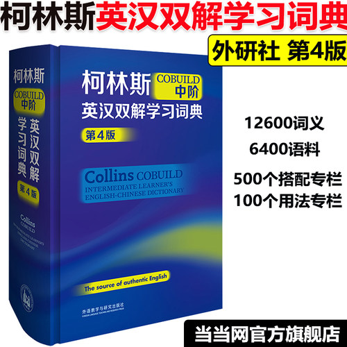 柯林斯COBUILD高阶英汉双解学习词典(第4版) collins外研社英英译