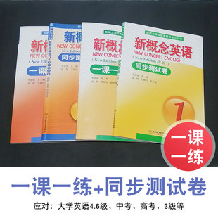 任选 新概念英语1.2册学生用书 一课一练 同步测试卷新概念英语配套辅导学习丛书 新概念英语第一册同步测试卷 北京理工大学出版社