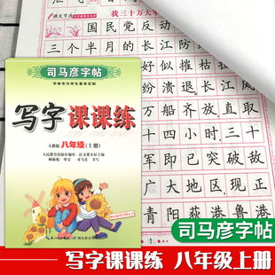 司马彦八年级上册8年级上字帖人教版初中写字课课练教材同步训练初中生语文练字本部编版天天练入学字帖每日一练练字帖上学期