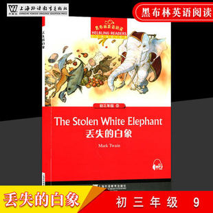 黑布林英语阅读 初三年级 9 丢失的白象 九年级9年级中考 英语阅读听力训练英文小说 扫码听读阅读理解辅导上海外语教育出版社