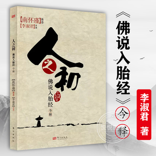 官方正版 人之初 入胎经今释 李淑君著 南怀瑾推荐 太湖大学堂系列图书 研究 研究通俗读物书籍 人民东方出版社