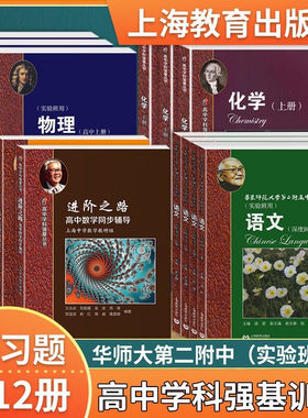 华师大二附中 高中实验班用语文数学英语物理化学高中学科强基丛书上册下册习题详解 华东师范大学第二附属中学课本华二理科辅导书