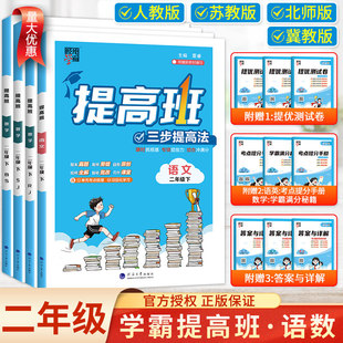 2026春经纶学霸提高班二2年级上下册语文数学全国人教版江苏教版北师版 小学生同步专项训练习册提优大试卷课时作业本单元测试