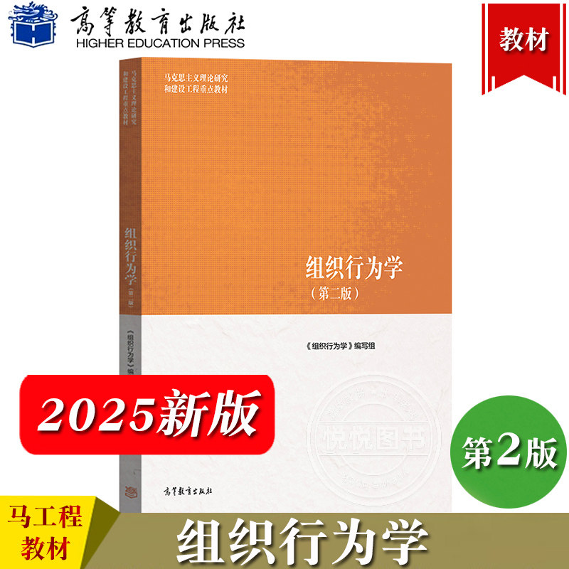 马工程教材 组织行为学 第二版 高等教育出版社 马克思主义理论研究和建设工程重点教材张德组织行为学教程人力资源管理大学本科生
