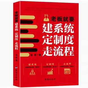 老板就要建系统 定制度 走流程吴茜9787516838174台海