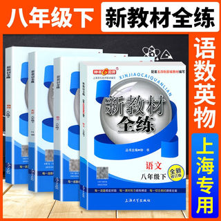 钟书金牌新教材全练初二八年级下册全套 语文+数学+英语n版 8年级上海沪教版教材配套同步训练习册习题课堂笔记课时作业本