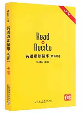 英语诵读菁华最新版小学版