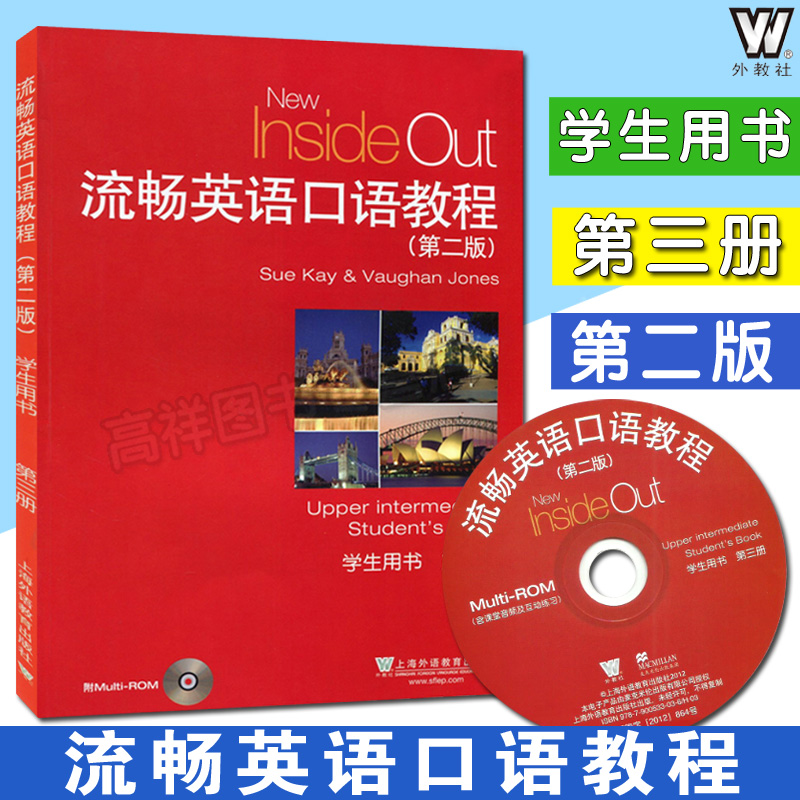 23年版流畅英语口语教程3第三册学生用书教材附盘第二版上海外语教育出版社 New Inside out英语口语教材自学培训教程学习-封面