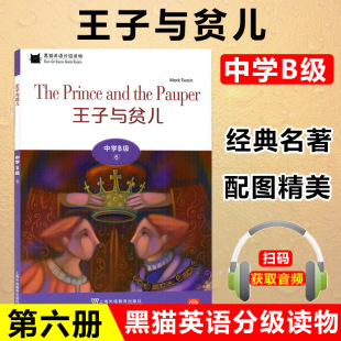 一书一码 附电子音频 初中英语阅读故事书 黑猫英语分级读物 上海外语教育出版 王子与贫儿 中学生英语学习课外阅读书籍 社 中学B级6