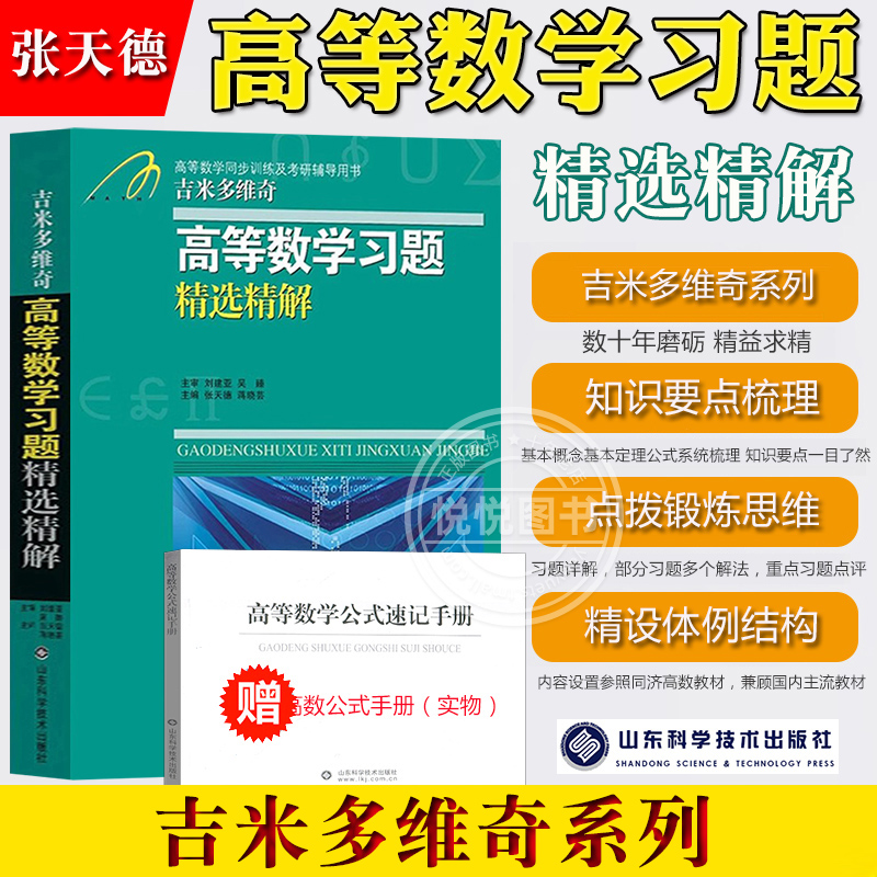 吉米多维奇高等数学习题精选