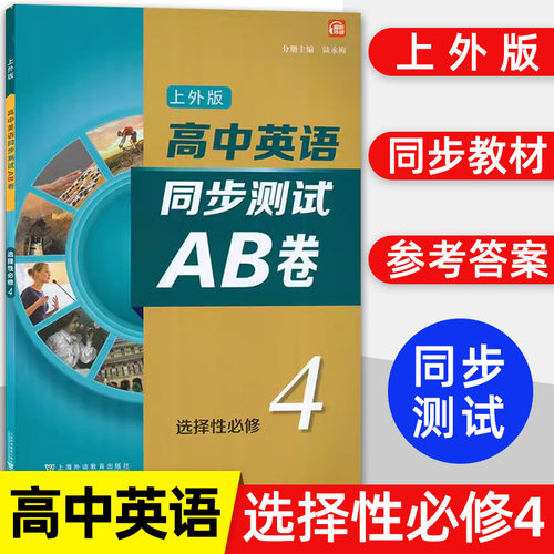 英语同步测试AB卷选择性必修四
