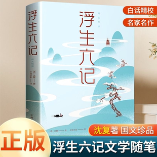 浮生六记沈复著名作清代文学民国文学随笔国学典藏 正版