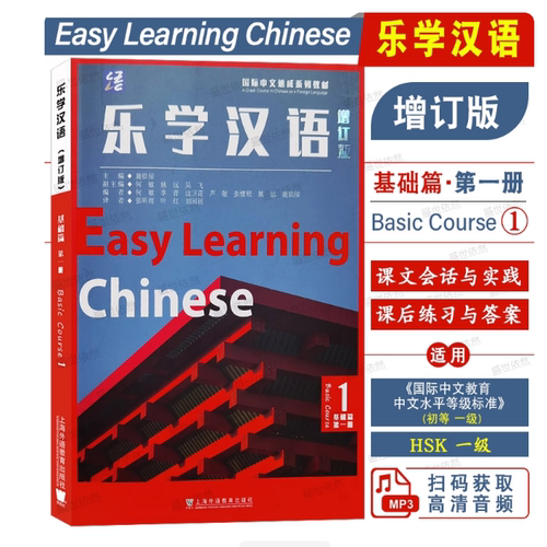 乐学汉语 增订版 基础篇(第一册 附音频)英文注解+拼音注释Easy Learnning Chinese Basic Course1国际中文对外汉语零基础速成教材