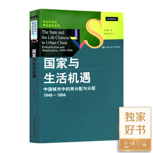 周雪光《国家与生活机遇:中国城市中的再分配与分层(1949—1994)》