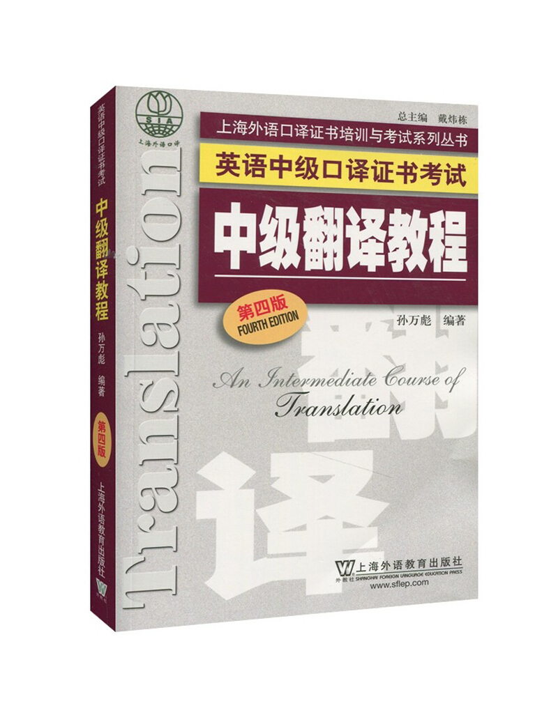 外教社2018-2019年英语中级口译证书考试教材 中级翻译教程 第四版 上海外语教育出版社