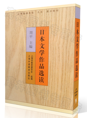 上海外国语大学主考自学考试日语专业本科00612日本文学选读课程名称日本文学作品选读 周平主编 上海外语教育出版社