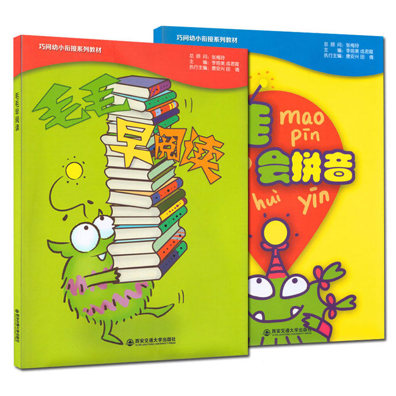 正版现货巧问幼小衔接系列教材书籍毛毛会拼音和毛毛早阅读2本套儿童幼儿学习用书西安交通大学出版社