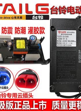 台铃电动车防水充电器6020D7220D84V32Ah96V20Ah正品质原装云插头