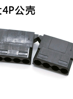 大4P公头胶壳 电源端子大4pin 公头 黑色 风扇大4P插头 IDE头子