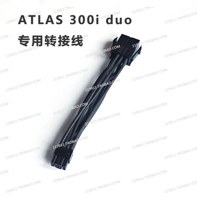 ATLAS300iduo96G供电线转接线