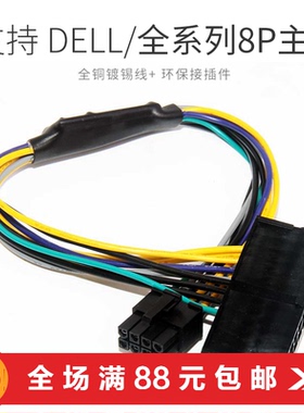DELL Optiplex 3020 7020 9020主板8针电源线24PIN转8PIN线24转8P