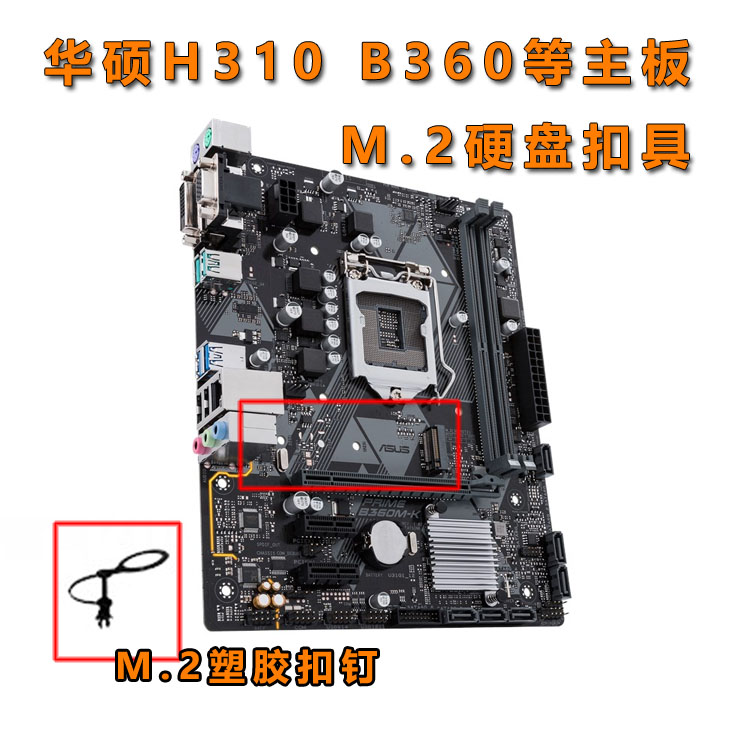 华硕M.2扣具B460塑胶扣钉B660M固态硬盘固定件扣具塑料螺丝M2扣钉-封面