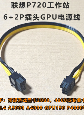 联想P350 P360 P720 P920 图形工作站显卡线GPU线电源线3090 4090