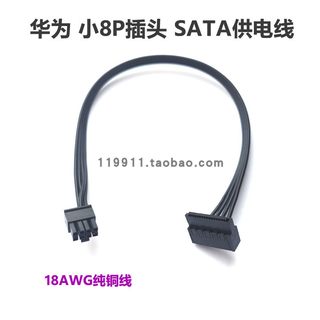 华为电脑B515 B730 W585小8P转sata电源线主板8针转SSD固态硬盘线