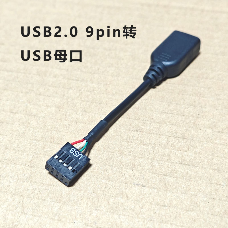 主板USB2.0 9针转USB内置母口9Pin转扩展线2.54转usb2口加密狗用